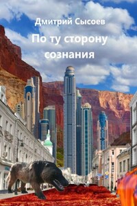 По ту сторону сознания