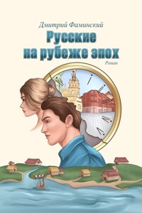 Русские на рубеже эпох