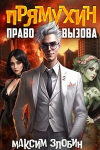 Право Вызова. Книга Вторая.