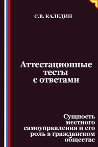 Аттестационные тесты с ответами. Сущность местного самоуправления и его роль в гражданском обществе