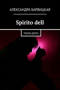 Spirito dell. Поэма долга