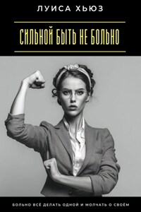 Сильной быть не больно. Больно всё делать одной и молчать о своём