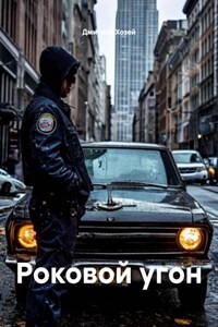 Роковой угон