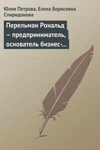 Перельман Рональд – предприниматель, основатель бизнес-империи