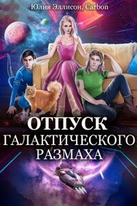 Отпуск галактического масштаба 2