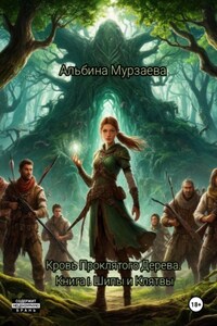 Кровь проклятого дерева. Книга 1: Шипы и Клятвы