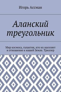 Аланский треугольник. Мир космоса, галактик, кто их населяет и отношение к нашей Земле. Триллер