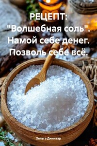 РЕЦЕПТ: «Волшебная соль». Намой себе денег. Позволь себе всё.