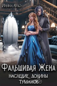 Фальшивая Жена. Наследие Долины Туманов