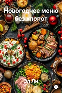 Новогоднее меню без хлопот
