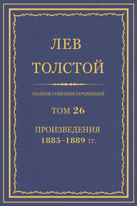 Полное собрание сочинений. Том 26. Произведения 1885–1889 гг.