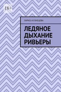 Ледяное дыхание Ривьеры