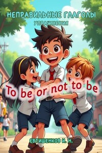 Неправильные глаголы. Упражнения. To be or not to be