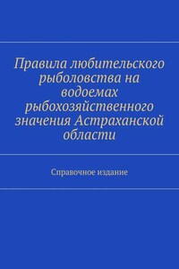 Правила любительского рыболовства на водоемах рыбохозяйственного значения Астраханской области. Справочное издание