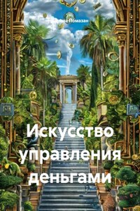 Искусство управления деньгами