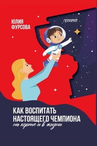 Как воспитать настоящего чемпиона (на корте и в жизни)