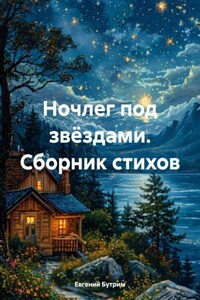 Ночлег под звëздами. Сборник стихов