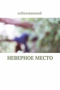 неверное место