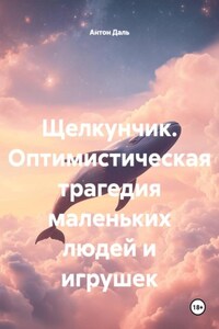 Щелкунчик. Оптимистическая трагедия маленьких людей и игрушек