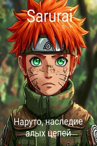 Наруто. Наследие алых цепей