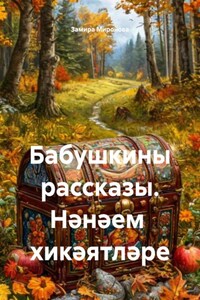 Бабушкины рассказы. Нәнәем хикәятләре