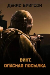 Винт. Опасная посылка