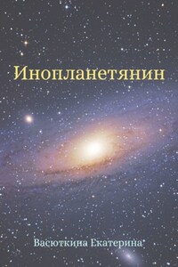 Инопланетянин