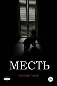 Месть