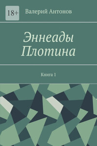 Эннеады Плотина. Книга 1