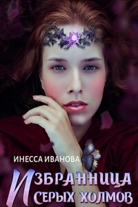 Избранница Серых холмов