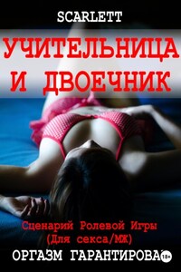 Учительница и двоечник. Сценарий ролевой игры для секса