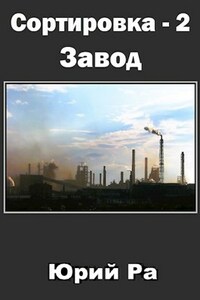 Сортировка-2. Завод