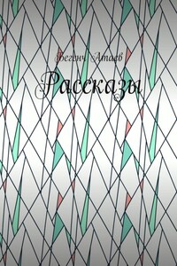 Рассказы