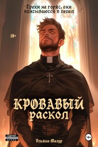 Кровавый раскол. Пламя Веры и Страсти