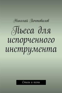 Пьеса для испорченного инструмента… Стихи и песни