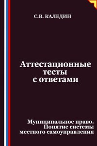 Аттестационные тесты с ответами. Муниципальное право. Понятие системы местного самоуправления