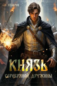 Князь Серебряной Дружины