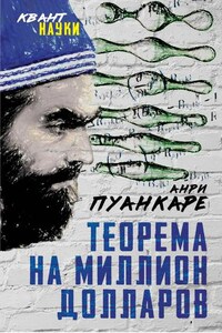 Теорема века. Мир с точки зрения математики