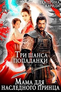 Мама для наследного принца. Три шанса попаданки