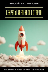 Секреты уверенного старта. Как начинать новые проекты с энтузиазмом