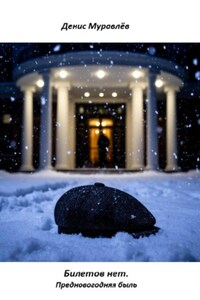 Билетов нет