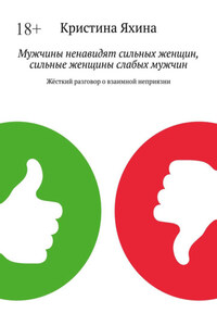 Мужчины ненавидят сильных женщин, сильные женщины слабых мужчин. Жёсткий разговор о взаимной неприязни