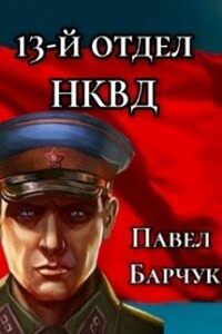 "13-й отдел НКВД"