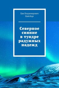 Северное сияние в тундре радужных надежд