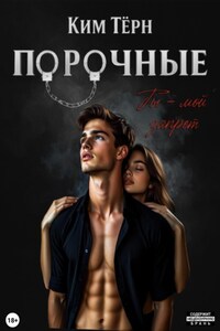Порочные. Ты – мой запрет