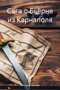 Сага о Бьёрне из Карнаполя