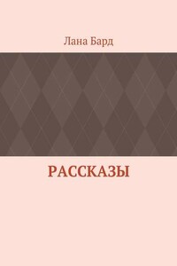 Рассказы