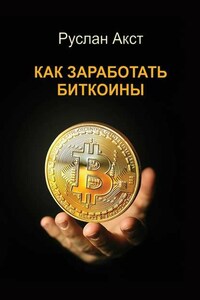 Как заработать биткоины