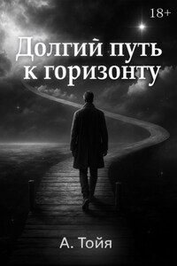 Долгий путь к горизонту