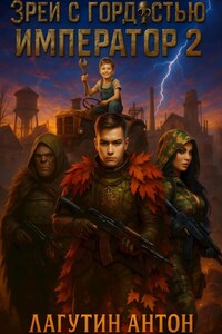Зрей с гордостью, Император том 2
